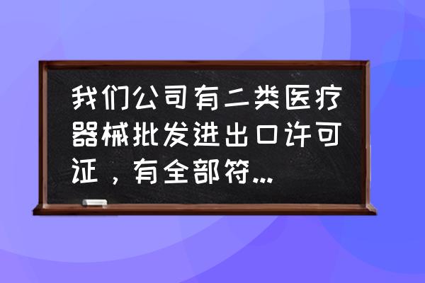 医疗设备进口报关找哪家公司 我们公司有二类医疗器械批发进出口许可证，有全部符合欧美资质的一次性医用口罩，请问怎么才能接到国外订单？