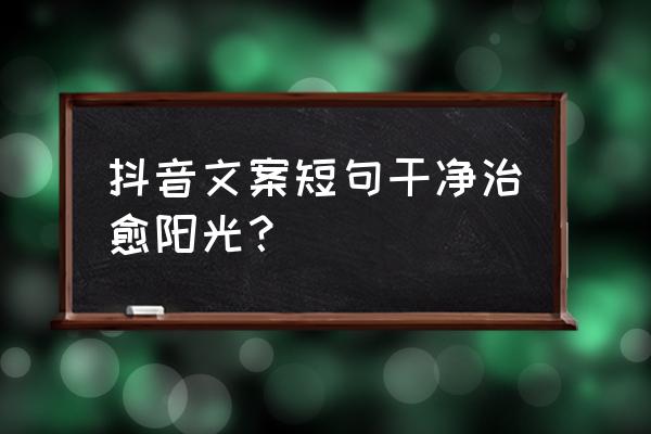 抖音的跟随日出日落的设置 抖音文案短句干净治愈阳光？