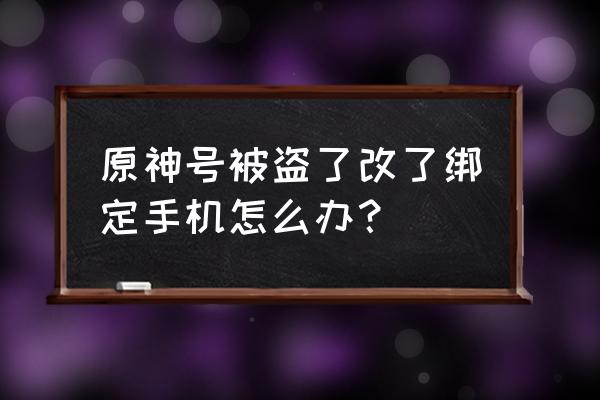 米游社怎么通过邮箱改手机号 原神号被盗了改了绑定手机怎么办？