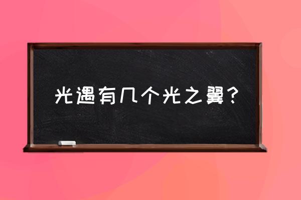 sky光遇霞谷所有光之翼位置 光遇有几个光之翼？