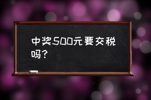 个人所得税缴税有什么优惠政策么 中奖500元要交税吗？