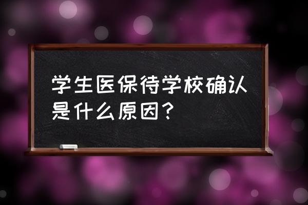 学生医疗保险缴费到底要不要缴 学生医保待学校确认是什么原因？