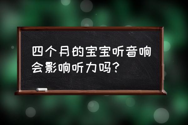 什么音乐提高婴儿智商 四个月的宝宝听音响会影响听力吗？