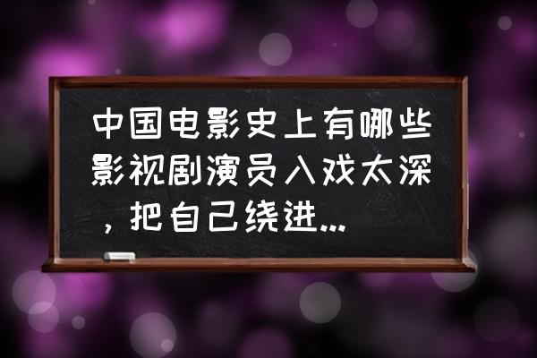 韩剧魔女宝鉴大结局什么意思 中国电影史上有哪些影视剧演员入戏太深，把自己绕进去的例子？