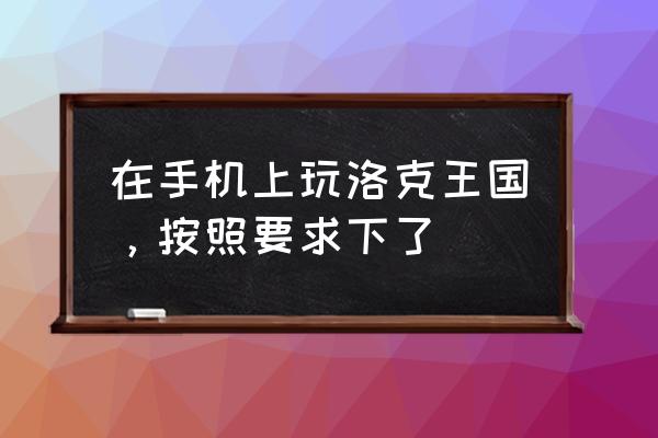 平板能直接玩洛克王国吗 在手机上玩洛克王国，按照要求下了