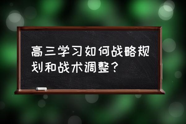 怎样在最后一个月规划各科的学习 高三学习如何战略规划和战术调整？