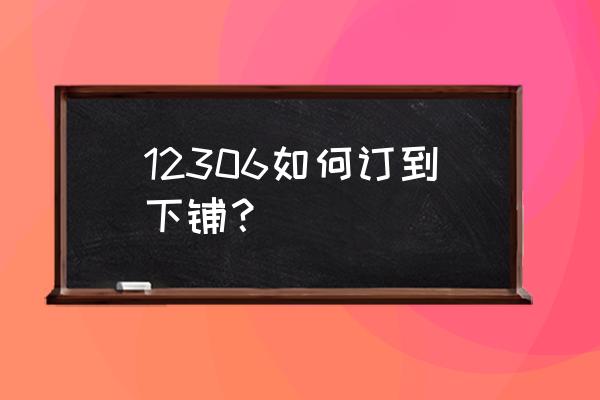 火车票如何网上购票选下铺 12306如何订到下铺？