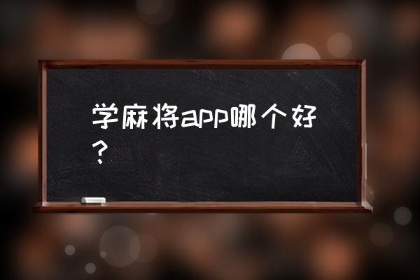 手机上哪些打牌软件是来钱的 学麻将app哪个好？