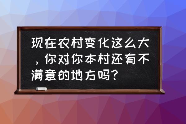 冬季时期的时候怎样给蚕宝宝取暖 现在农村变化这么大，你对你本村还有不满意的地方吗？