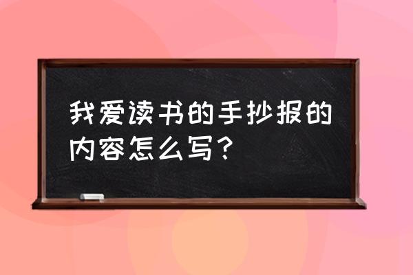 多彩暑假生活手抄报简单又漂亮 我爱读书的手抄报的内容怎么写？