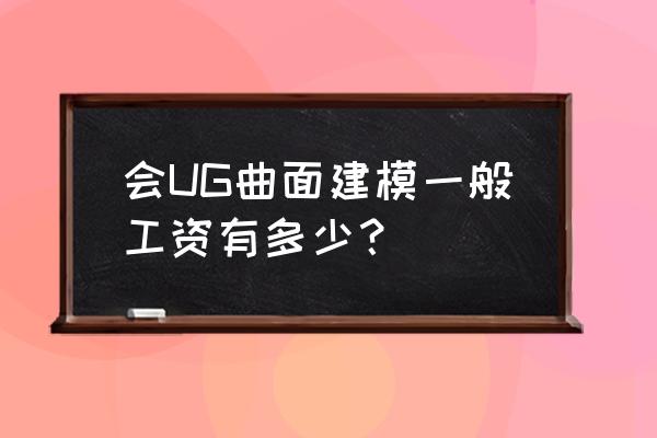 摩托车ug图纸大全 会UG曲面建模一般工资有多少？