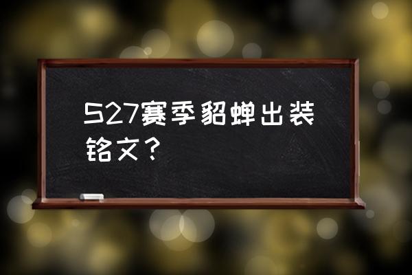 貂蝉该怎么出装和铭文 S27赛季貂蝉出装铭文？