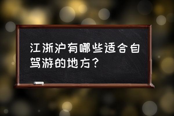 甬派app预约页面 江浙沪有哪些适合自驾游的地方？