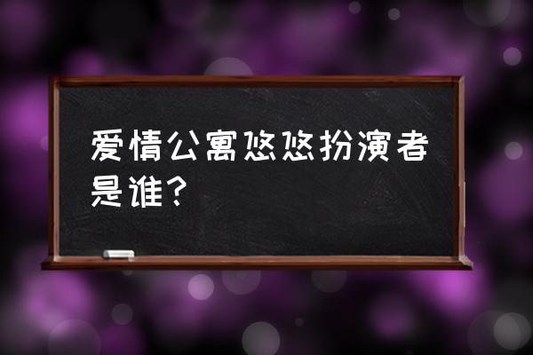 江湖悠悠手游怎么挑战九州奇侠 爱情公寓悠悠扮演者是谁？