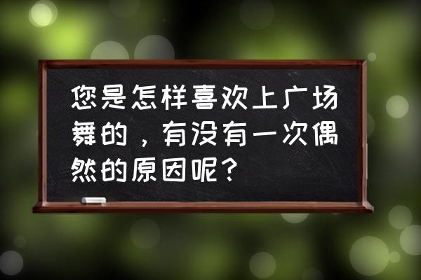 简单易学的舞蹈教学八步 您是怎样喜欢上广场舞的，有没有一次偶然的原因呢？