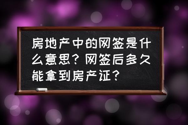 商品房买卖合同可以作为房产证吗 房地产中的网签是什么意思？网签后多久能拿到房产证？