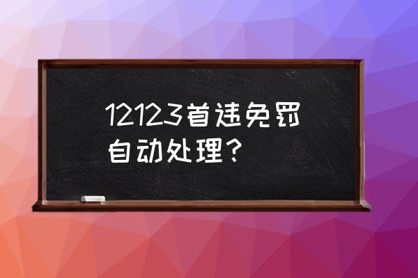 车辆越来越多怎么减免违章 12123首违免罚自动处理？