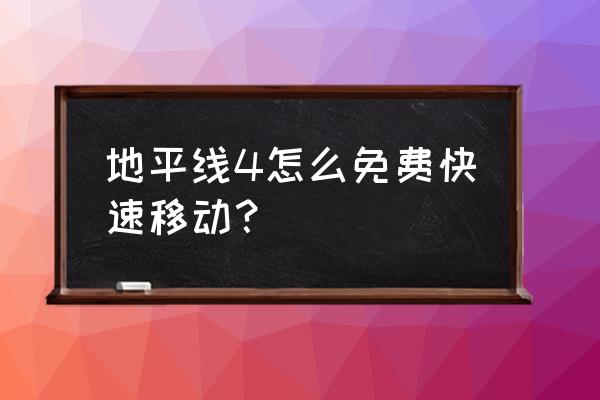 地平线4怎么刷钱100亿 地平线4怎么免费快速移动？