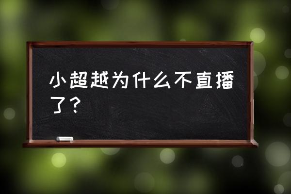 新笑傲江湖拜师任务在哪个地图 小超越为什么不直播了？