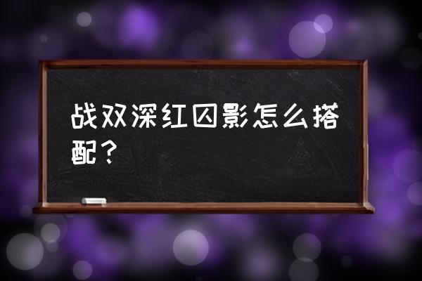 战双帕弥什s库洛姆攻略 战双深红囚影怎么搭配？