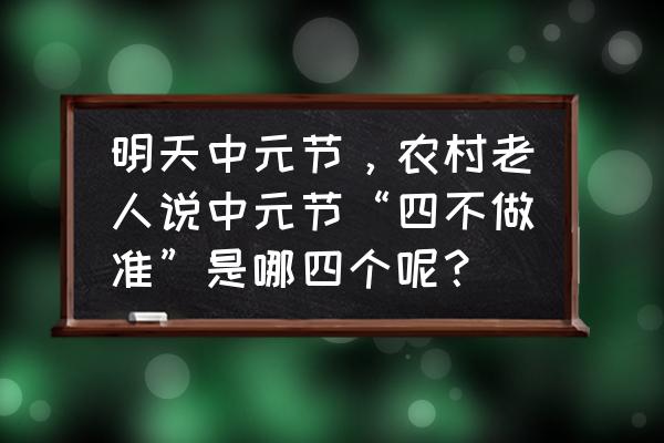 球迷熬夜看球的禁忌 明天中元节，农村老人说中元节“四不做准”是哪四个呢？