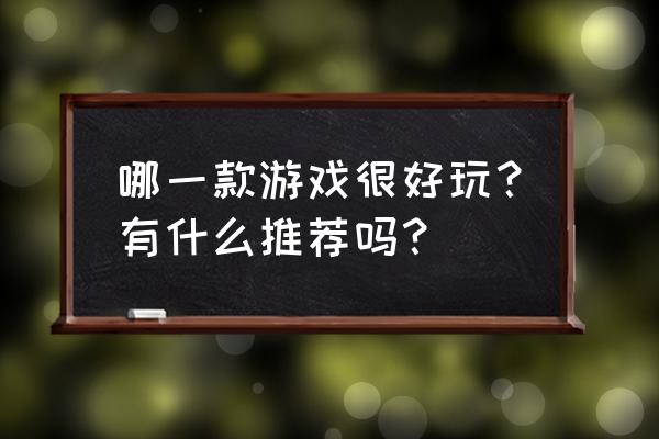 全民k歌开场白 哪一款游戏很好玩？有什么推荐吗？