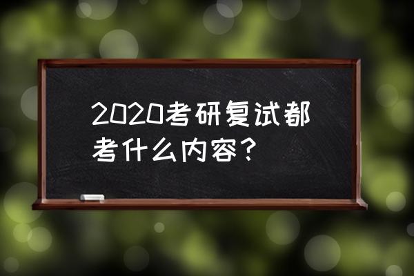 考研复试必备的十大专业 2020考研复试都考什么内容？