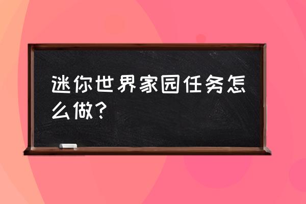 迷你世界的球球豆在哪获得 迷你世界家园任务怎么做？