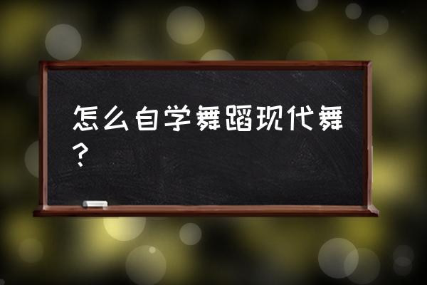 机器舞poping零基础教学 怎么自学舞蹈现代舞？