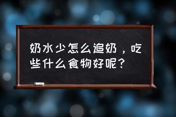 孕早期母乳怎么增加 奶水少怎么追奶，吃些什么食物好呢？