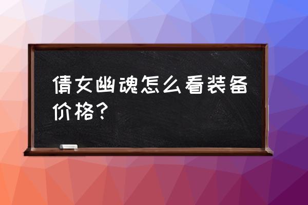 倩女幽魂装备怎么出售 倩女幽魂怎么看装备价格？