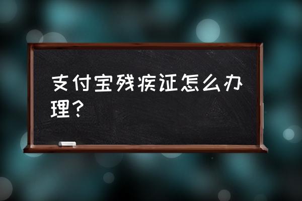 支付宝怎样领残疾证补贴 支付宝残疾证怎么办理？