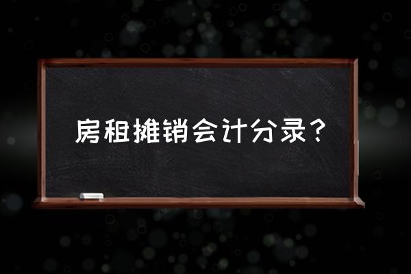 租金待摊费用的会计分录 房租摊销会计分录？