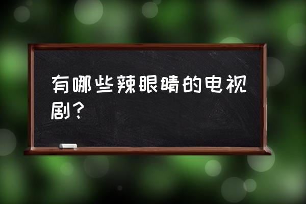 魔兽生化狂潮怎么删除特效 有哪些辣眼睛的电视剧？