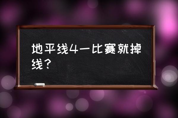 地平线5老是断线怎么回事 地平线4一比赛就掉线？