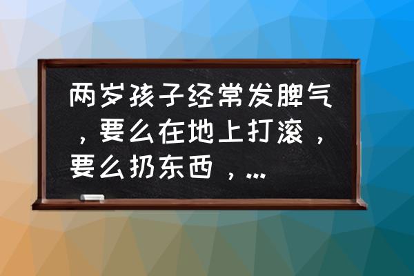 孩子之间闹矛盾怎样解决 两岁孩子经常发脾气，要么在地上打滚，要么扔东西，怎么教育他？