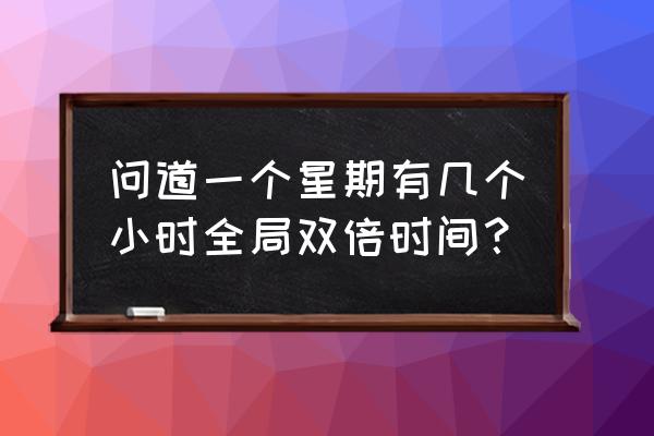 问道手机乾坤锁可以绑几个号 问道一个星期有几个小时全局双倍时间？