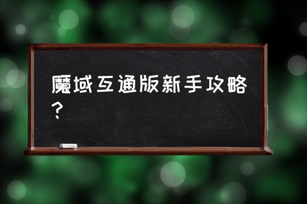 魔域平民怎么玩教程 魔域互通版新手攻略？