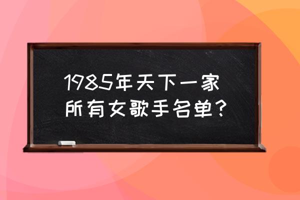 碧蓝航线查尔斯奥斯本技能介绍 1985年天下一家所有女歌手名单？