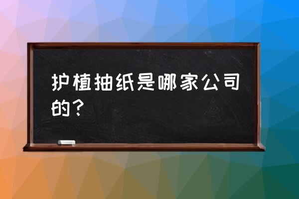 永远的七日之都朵朵 护植抽纸是哪家公司的？