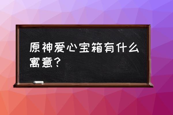 原神矢志不渝成就在哪一栏 原神爱心宝箱有什么寓意？