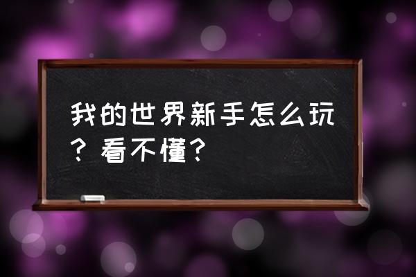 我的世界如何在河边建小屋 我的世界新手怎么玩？看不懂？