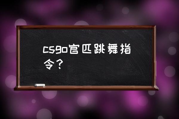 骑砍2控制台命令大全 csgo官匹跳舞指令？