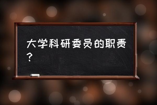 家庭防盗安全知识讲座 大学科研委员的职责？