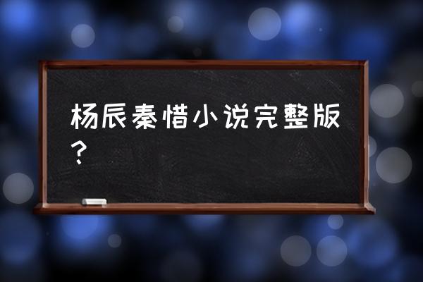 手游不败战神武器升级 杨辰秦惜小说完整版？