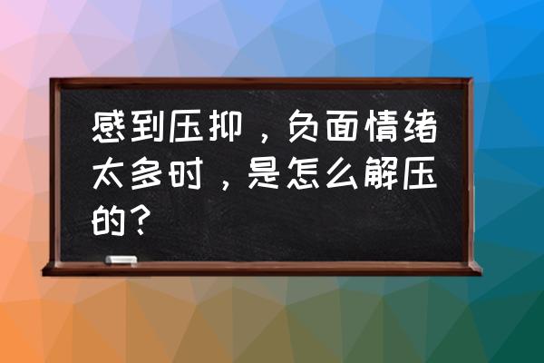 逃出压抑的森林攻略 感到压抑，负面情绪太多时，是怎么解压的？