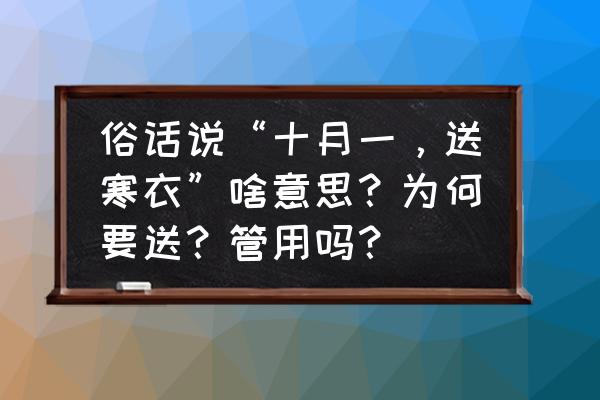 王者荣耀幸福安康免费英雄怎么选 俗话说“十月一，送寒衣”啥意思？为何要送？管用吗？