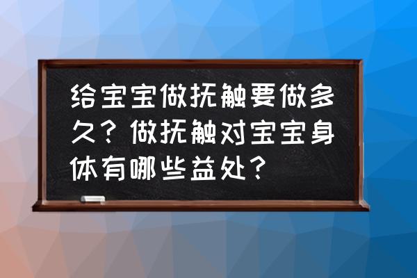 宝宝抚触前有哪些准备 给宝宝做抚触要做多久？做抚触对宝宝身体有哪些益处？