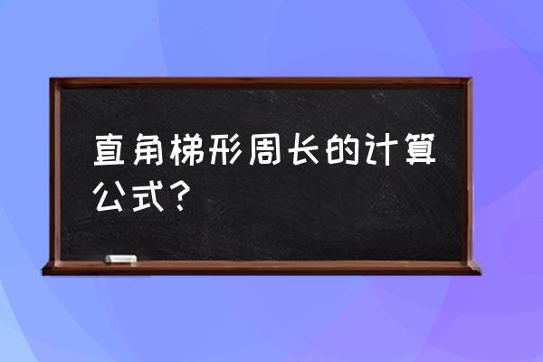 直角梯形的斜边公式 直角梯形周长的计算公式？