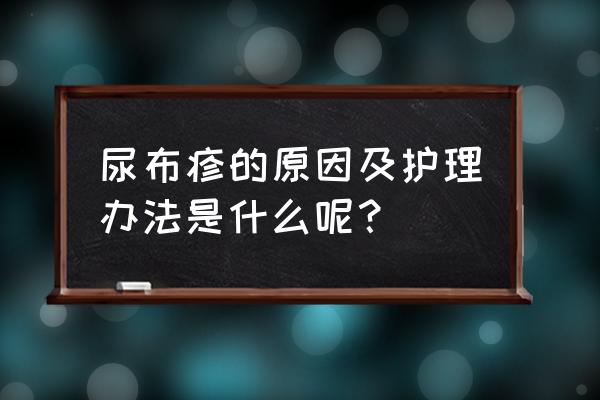 婴儿得了尿布疹怎么处理 尿布疹的原因及护理办法是什么呢？